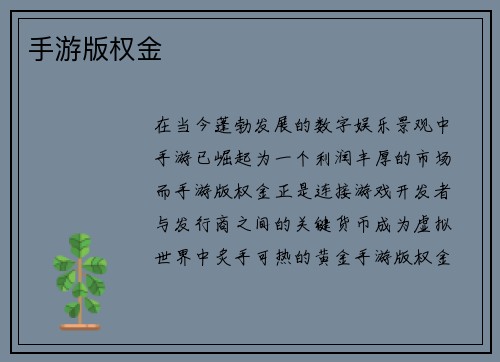 手游版权金 手游版权金