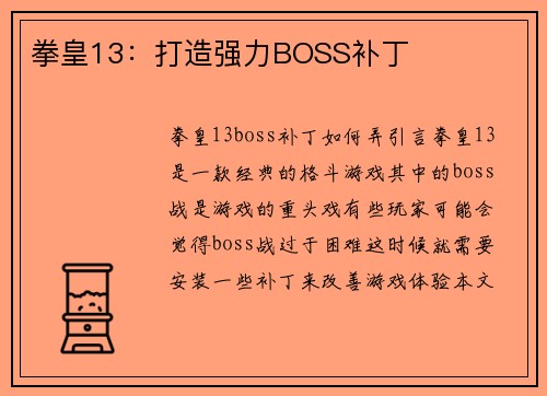拳皇13：打造强力BOSS补丁